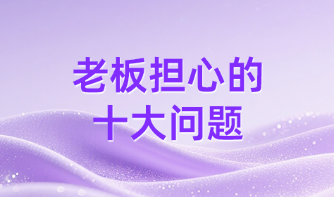 老板担心的十大问题